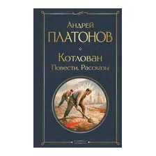 Котлован. Повести. Рассказы