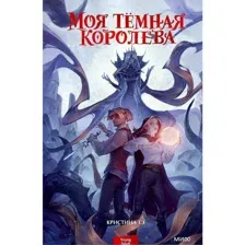 Книга Моя темная королева Тэ К.