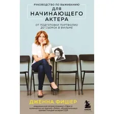 Руководство по выживанию для начинающего актера