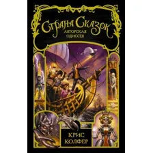 Художественная книга АСТ Страна Сказок. Авторская одиссея (Колфер К.)