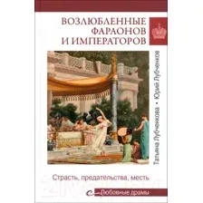 Нехудожественная книга Вече Возлюбленные фараонов и императоров / 9785448445347 (Лубченков Ю.)