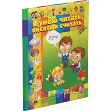 Книга Харвест Я умею читать, писать и считать