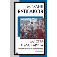 Художественная книга АСТ Мастер и Маргарита, мягкая обложка (Булгаков Михаил)