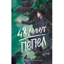 Книга издательства Clever. #trendbooks. 48 минут. Пепел 9785002113255 (Побединская В.)