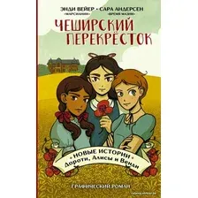 Книга издательства АСТ. Чеширский перекресток. Новые истории Дороти, Алисы и Венди