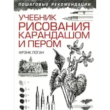 Книга издательства Попурри. Учебник рисования карандашом и пером (Логан Ф.)