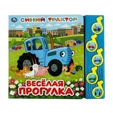 Весёлая прогулка