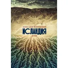 Художественная книга Альпина Исландия (Иличевский А.)