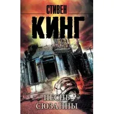 Художественная книга АСТ Песнь Сюзанны. Из цикла Темная Башня (Кинг С.)