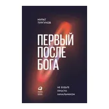 Первый после бога. Не будьте просто начальником
