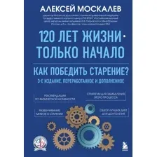 Книга Бомбора 120 лет жизни - только начало (Москалев Алексей 9785042262807)
