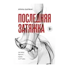 Последняя затяжка. Как легко бросить курить за 21 день