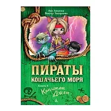 Книга издательства Азбука. Пираты Кошачьего моря. Капитан Джен. Книга 4 (Амасова А., Запаренко В.)