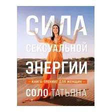 Книга Эксмо Сила сексуальной энергии. Книга-тренинг для женщин (Соло Т.)
