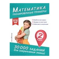 Математика. Тренировочные примеры. 2 класс