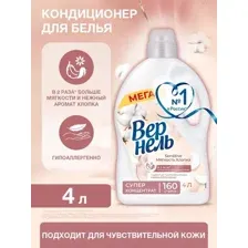 Кондиционер для белья Vernel Сенситив Мягкость Хлопка 4 л