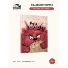 Кусь-Кусяндра