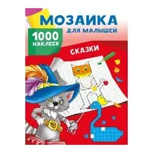 Сказки. 1000 наклеек