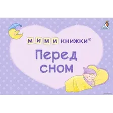  Робинс Мимикнижки. Перед сном