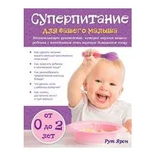 Суперпитание для вашего малыша