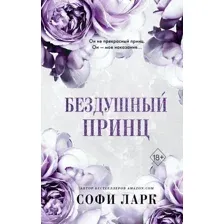 Художественная книга FreeDom Бездушный принц (Ларк С.)