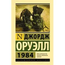 Художественная книга АСТ 1984 / 9785171500436 (Оруэлл Д.)