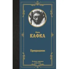 Художественная книга АСТ Превращение, твердая обложка (Кафка Франц)