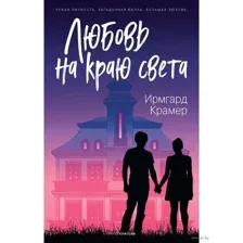 Любовь на краю света