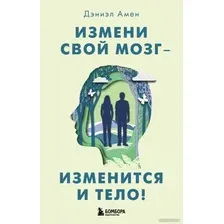 Книга издательства Эксмо. Измени свой мозг - изменится и тело (Амен Д.)