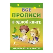 Все прописи в одной книге