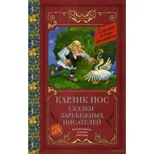 Карлик нос. Сказки зарубежных писателей
