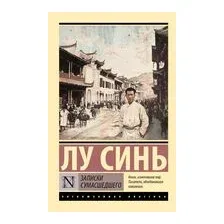 Записки сумасшедшего