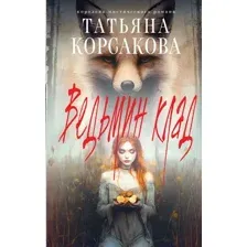 Ведьмин клад