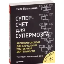Суперсчет для супермозга. Японская система для улучшения умственной деятельности