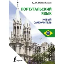 Португальский язык. Новый самоучитель