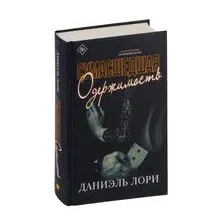 Сумасшедшая одержимость