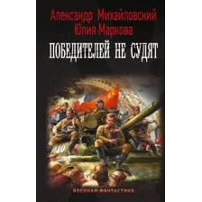 Книга издательства АСТ. Победителей не судят (Михайловский А.Б., Маркова Ю.В.)