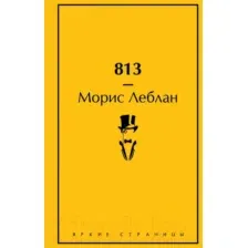 Художественная книга Эксмо 813. Двойная жизнь Арсена Люпена. Три убийства Арсена Люпена (Леблан М.)