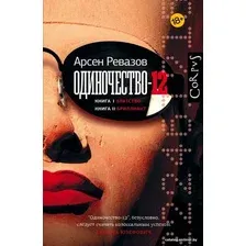 Книга издательства АСТ. Одиночество-12