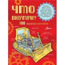 Энциклопедия АСТ Что внутри? 100 объектов и устройств, твердая обложка (Чукавин Александр)