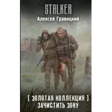 Зачистить Зону