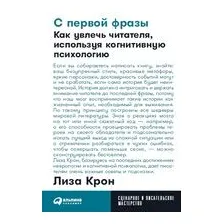 С первой фразы. Как увлечь читателя, используя когнитивную психологию