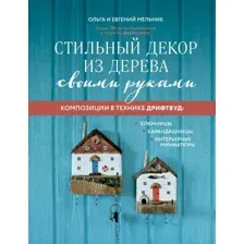 Книга Эксмо Стильный декор из дерева своими руками (Мельник О.Г., Мельник Е.В.)