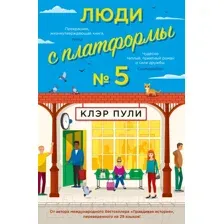 Художественная книга Иностранка Люди с платформы № 5 (Пули К.)