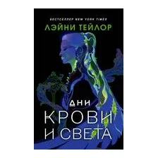 Дни крови и света