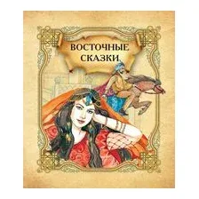 Восточные сказки