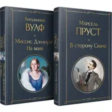 Набор художественных книг Эксмо Мастера Потока сознания, твердая обложка (Пруст Марсель, Вулф Вирджиния)