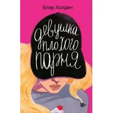 Девушка плохого парня