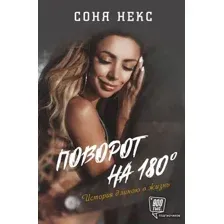 Поворот на 180. История длиною в жизнь