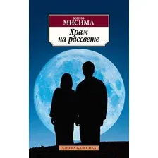 Художественная книга Азбука Храм на рассвете (Мисима Ю.)
